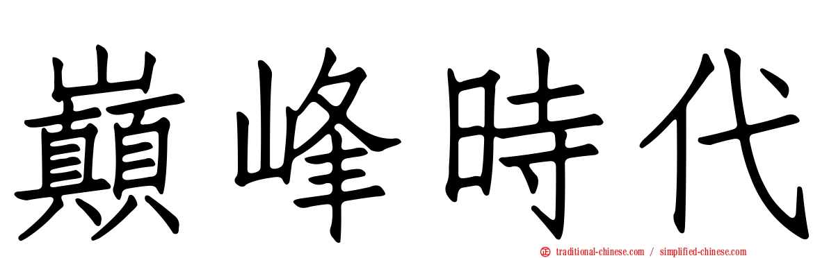 巔峰時代