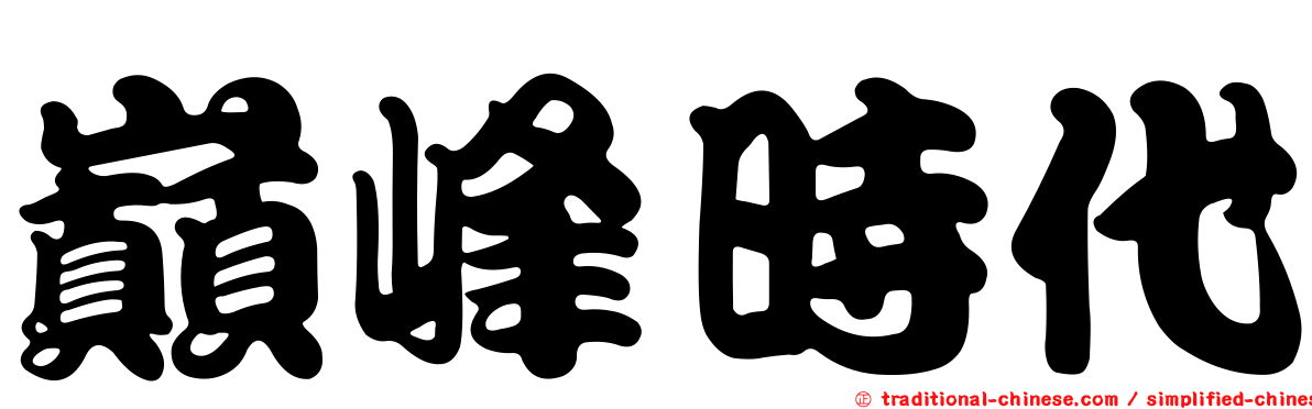 巔峰時代