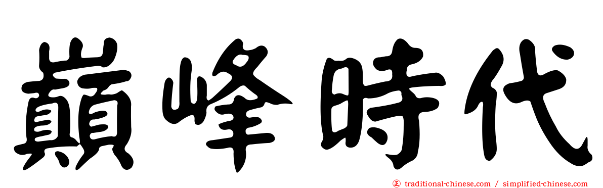 巔峰時代
