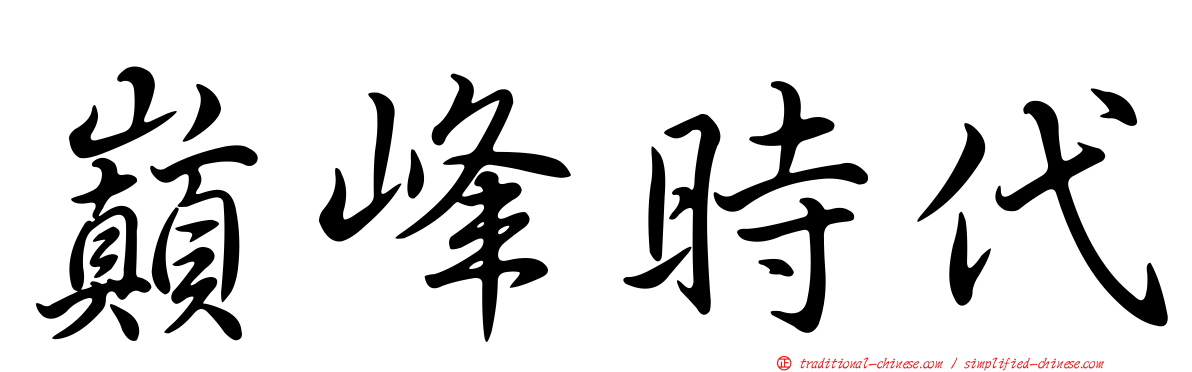 巔峰時代