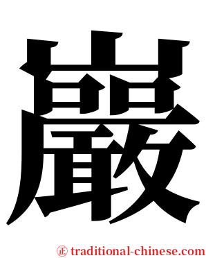 巖 serif font