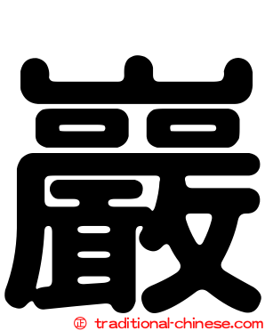 巖