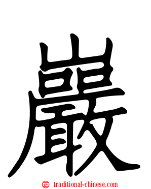 巖