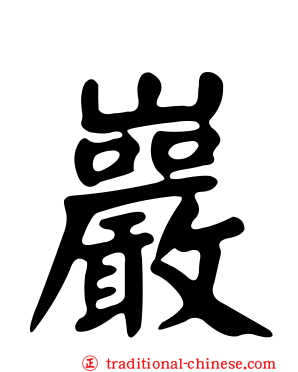巖
