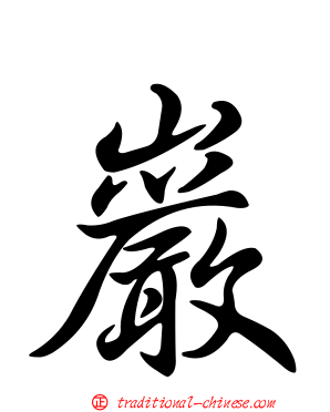 巖