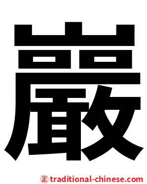 巖
