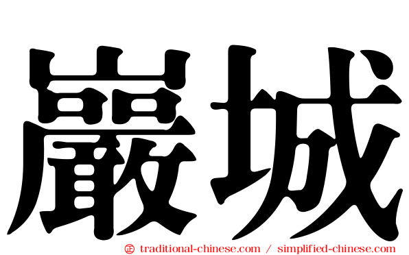 巖城