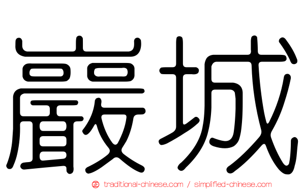 巖城