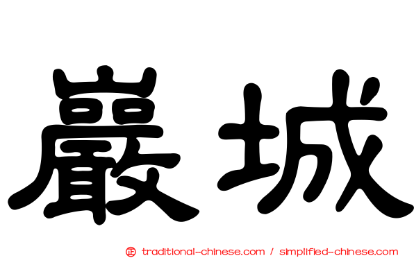 巖城