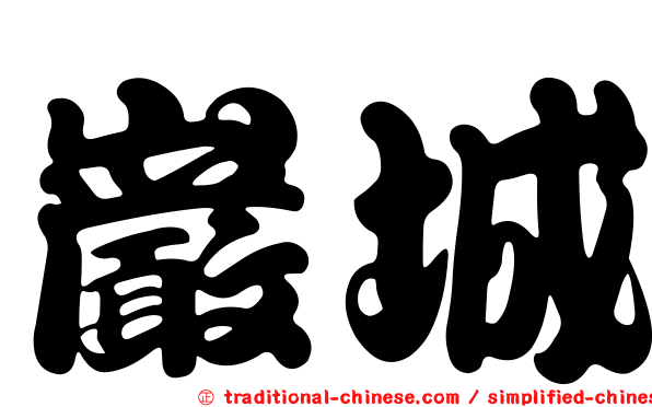 巖城