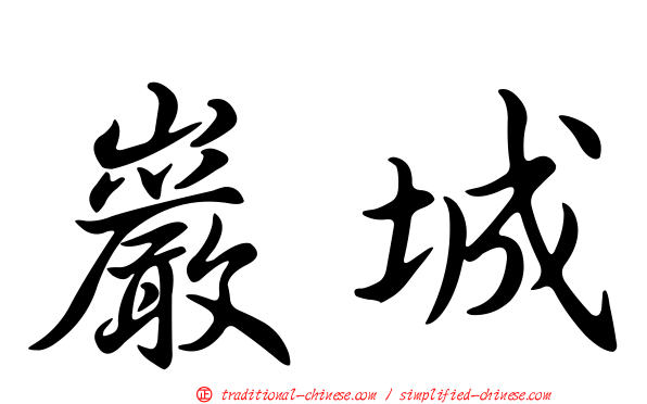 巖城
