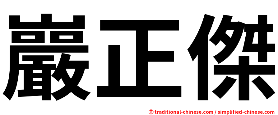 巖正傑