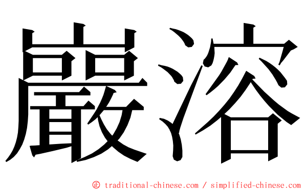 巖溶 ming font