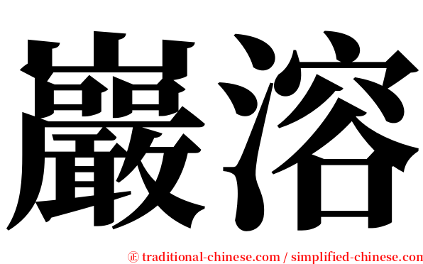 巖溶 serif font
