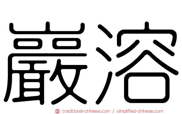巖溶