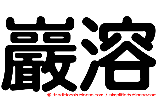 巖溶