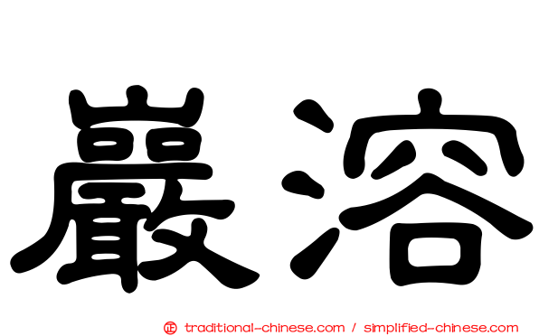 巖溶