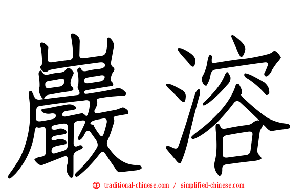 巖溶