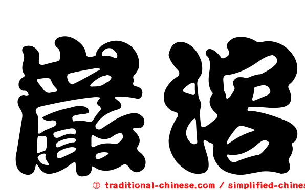 巖溶