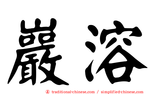 巖溶