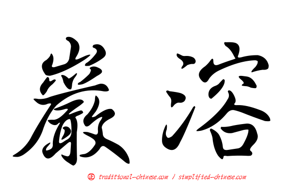 巖溶