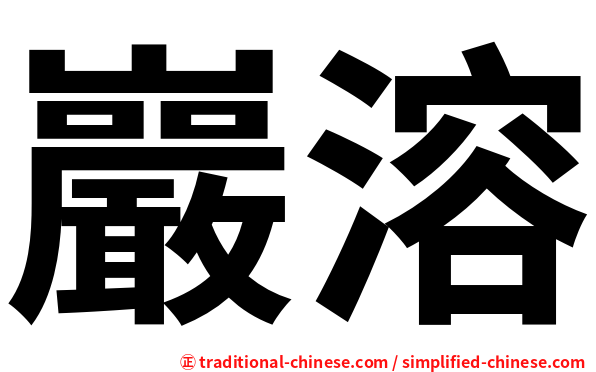 巖溶