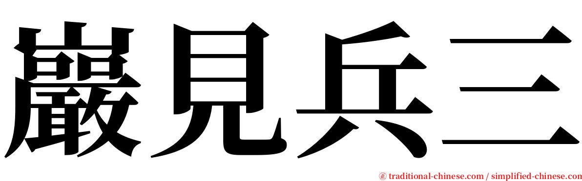 巖見兵三 serif font