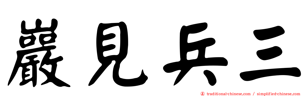 巖見兵三