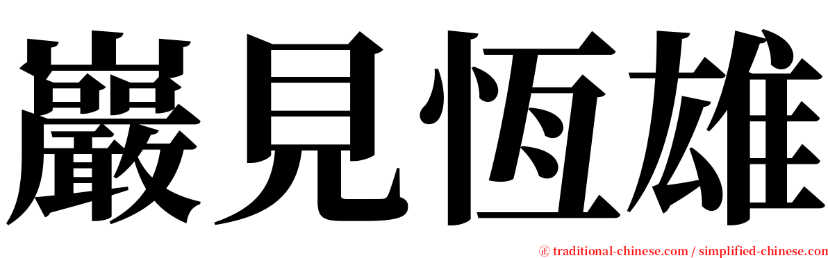 巖見恆雄 serif font