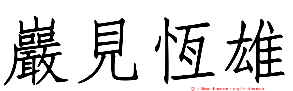 巖見恆雄