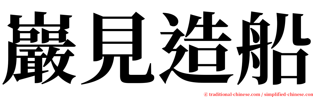 巖見造船 serif font