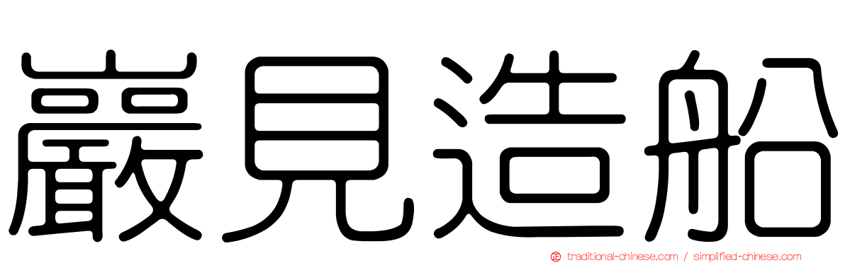 巖見造船