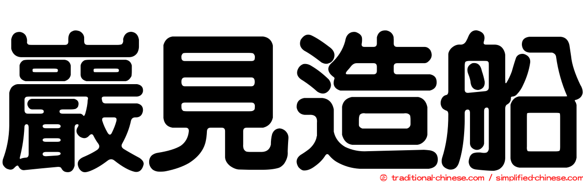 巖見造船