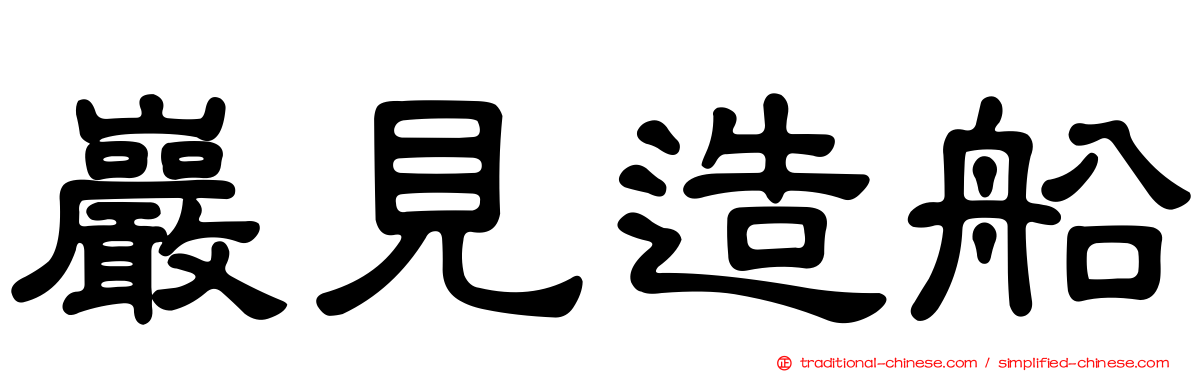 巖見造船