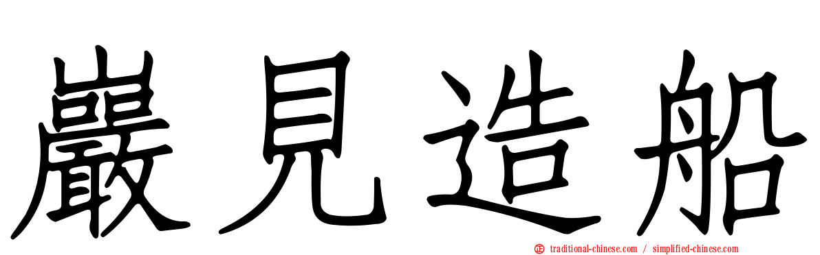 巖見造船