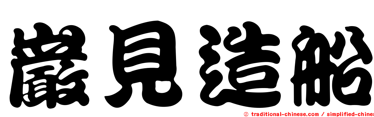 巖見造船