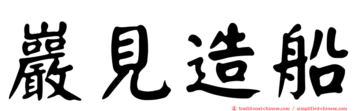 巖見造船