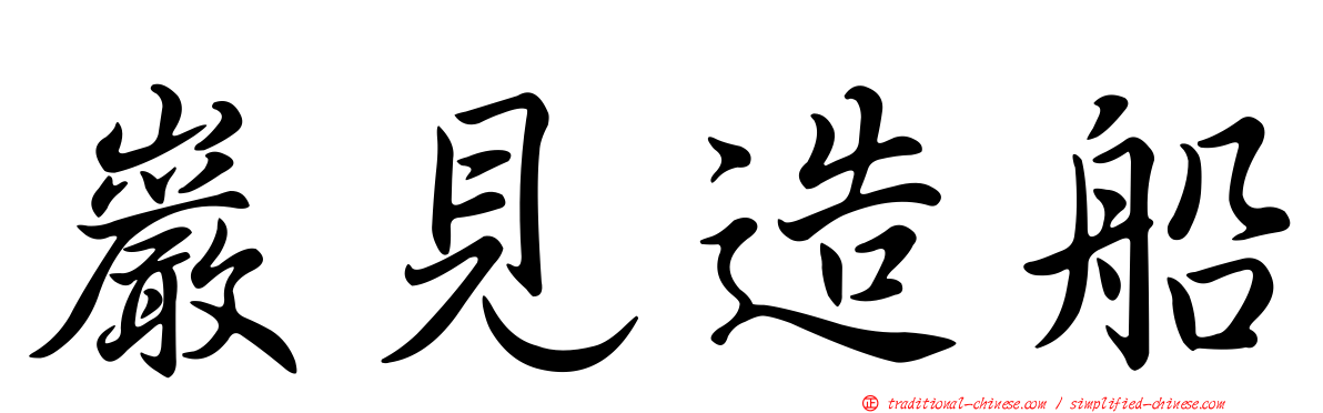 巖見造船