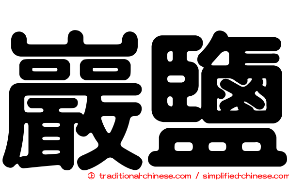 巖鹽