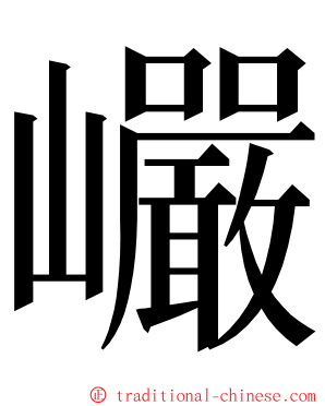 巗 ming font