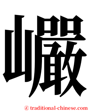 巗 serif font