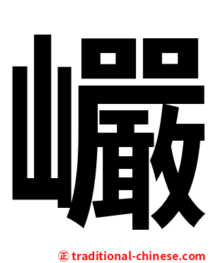 巗