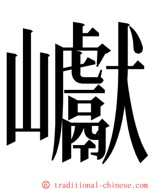 巘 ming font