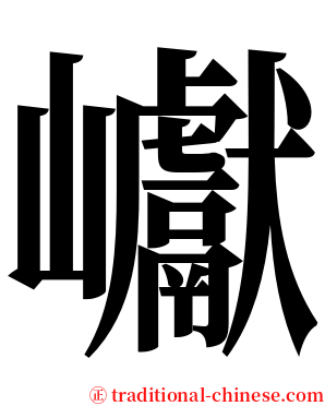巘 serif font