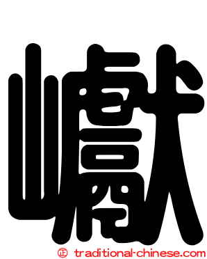 巘