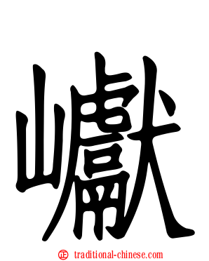 巘