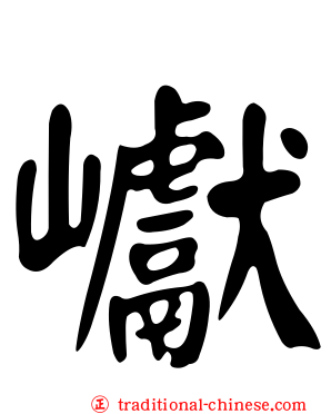 巘