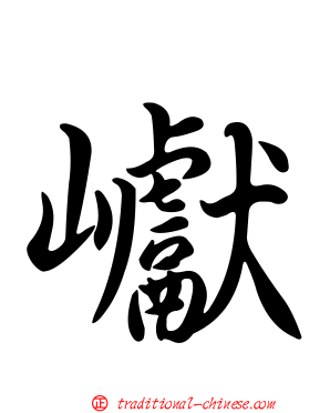 巘