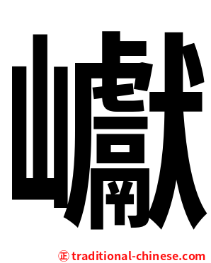 巘