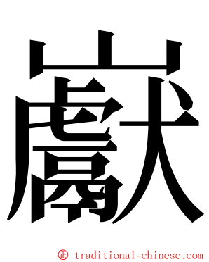 巚 ming font